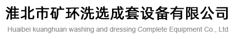 淮北市礦環(huán)洗選成套設(shè)備有限公司